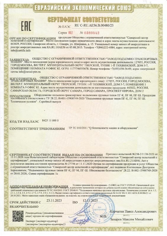 Сертификат соответствия требованиям ТР ТС 010/2011 «О безопасности машин и оборудования»