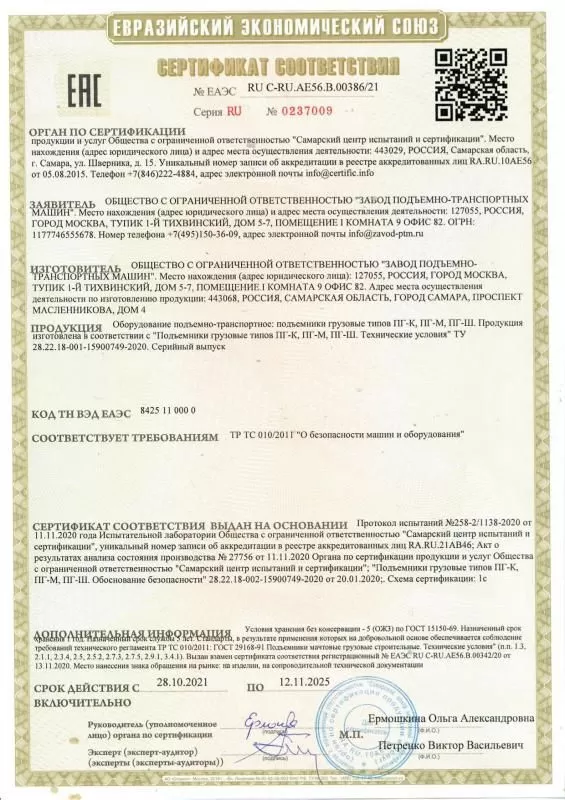 Сертификат соответствия требованиям ТР ТС 010/2011 «О безопасности машин и оборудования»